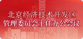 北京市經濟技術開發區管理委員會主任辦公會議
